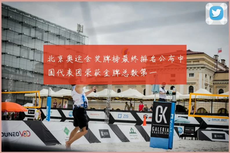 北京奥运会奖牌榜最终排名公布中国代表团荣获金牌总数第一
