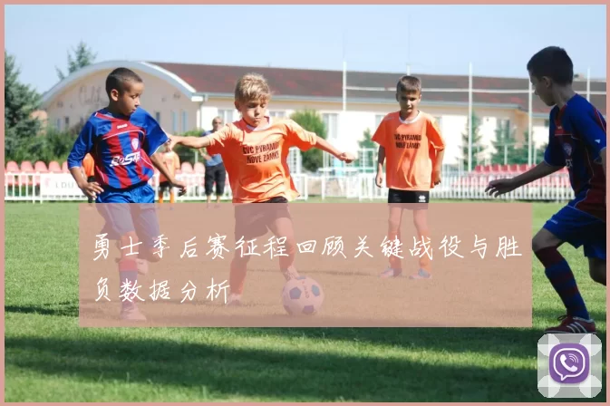 勇士季后赛征程回顾关键战役与胜负数据分析