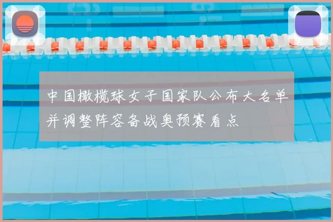 中国橄榄球女子国家队公布大名单并调整阵容备战奥预赛看点