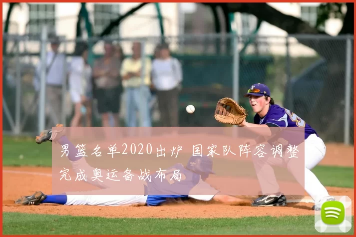 男篮名单2020出炉 国家队阵容调整完成奥运备战布局