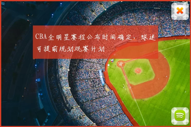 CBA全明星赛程公布时间确定，球迷可提前规划观赛计划