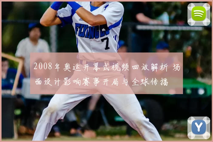 2008年奥运开幕式视频回放解析 场面设计影响赛事开局与全球传播