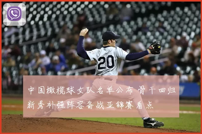 中国橄榄球女队名单公布 骨干回归新秀补强阵容备战亚锦赛看点