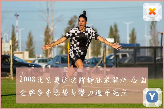 2008北京奥运奖牌榜独家解析 各国金牌争夺态势与潜力选手亮点