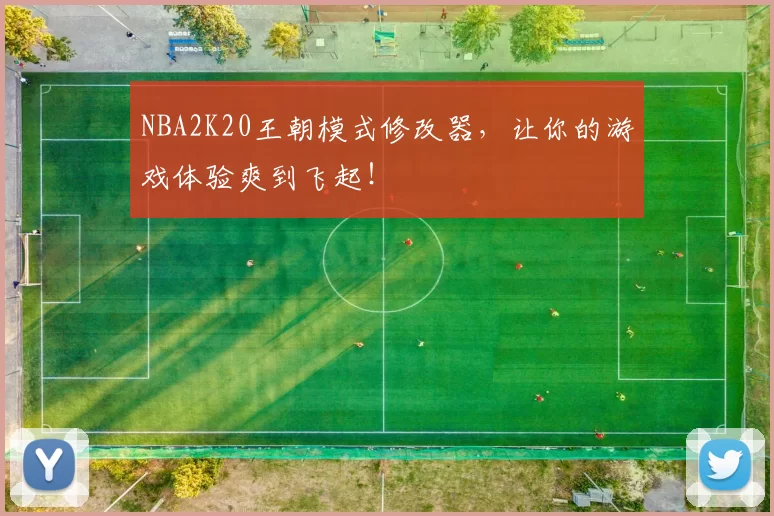 NBA2K20王朝模式修改器，让你的游戏体验爽到飞起！
