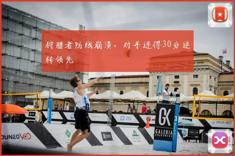 狩猎者防线崩溃，对手连得30分逆转领先