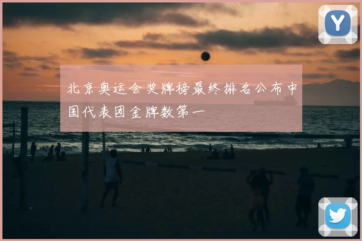北京奥运会奖牌榜最终排名公布中国代表团金牌数第一