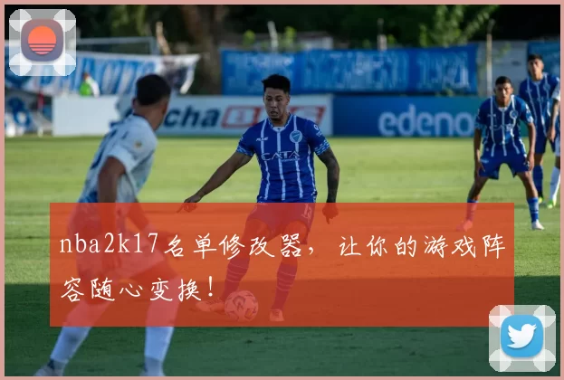 nba2k17名单修改器,让你的游戏阵容随心变换!