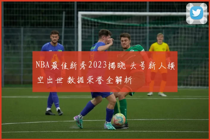 NBA最佳新秀2023揭晓 头号新人横空出世 数据荣誉全解析