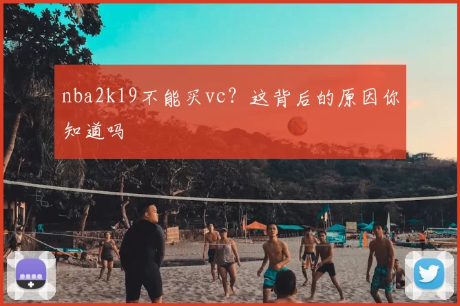 nba2k19不能买vc？这背后的原因你知道吗