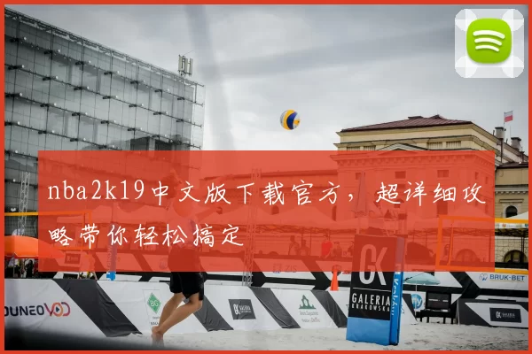 nba2k19中文版下载官方，超详细攻略带你轻松搞定