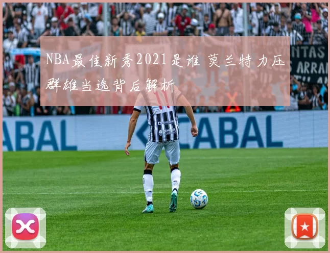 NBA最佳新秀2021是谁 莫兰特力压群雄当选背后解析