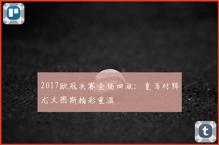 2017欧冠决赛全场回放：皇马对阵尤文图斯精彩重温