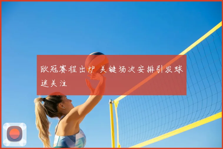 欧冠赛程出炉 关键场次安排引发球迷关注