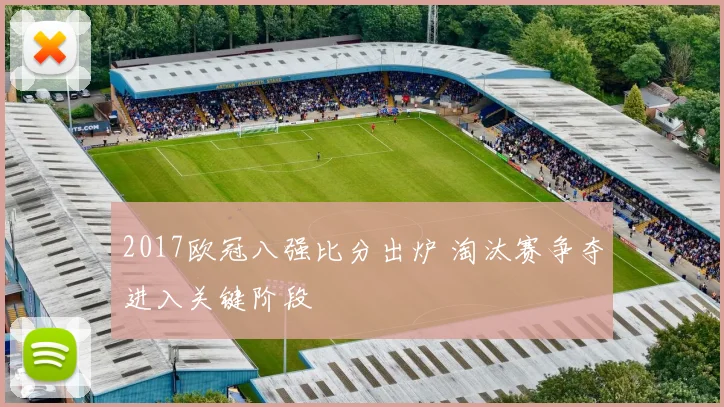 2017欧冠八强比分出炉 淘汰赛争夺进入关键阶段