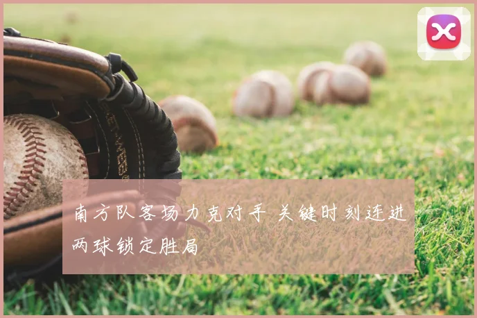 南方队客场力克对手 关键时刻连进两球锁定胜局
