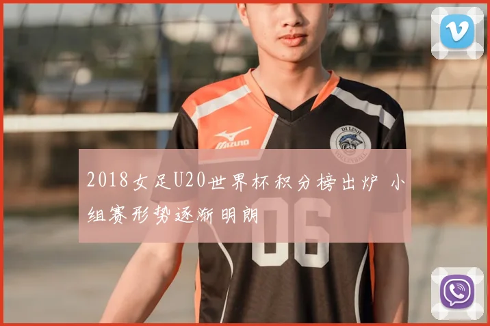 2018女足U20世界杯积分榜出炉 小组赛形势逐渐明朗