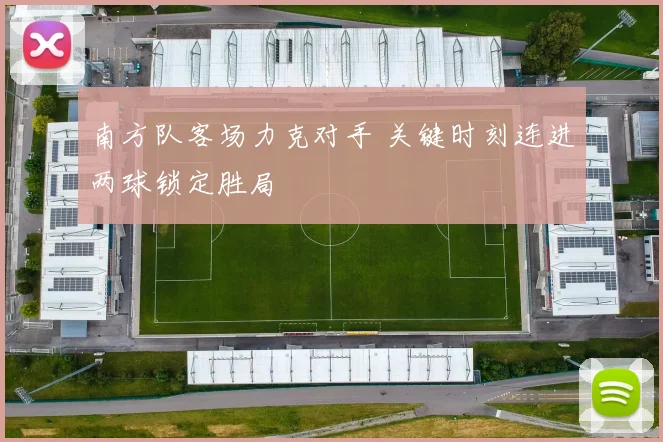 南方队客场力克对手 关键时刻连进两球锁定胜局