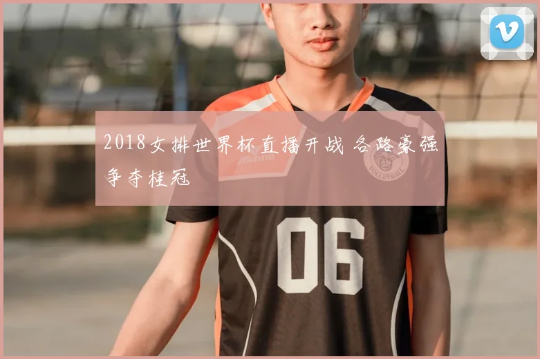2018女排世界杯直播开战 各路豪强争夺桂冠