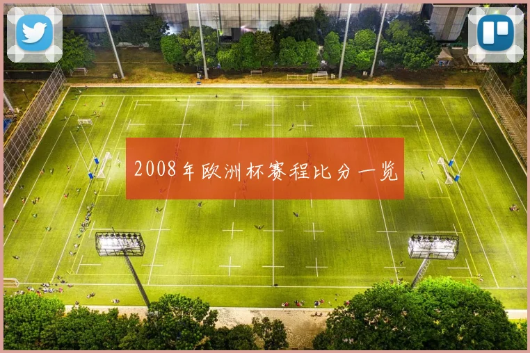 2008年欧洲杯赛程比分一览